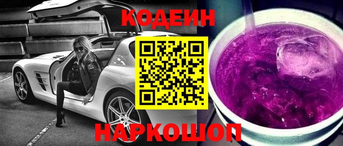 Codein напиток Lean (лин) Бутурлиновка