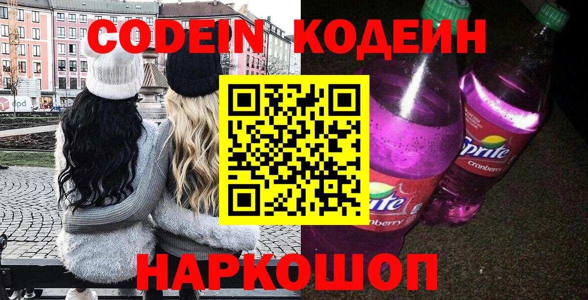 Codein напиток Lean (лин)  Вход с VPN  Бутурлиновка 